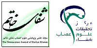 مرکز تحقیقات علوم اعصاب شفاء