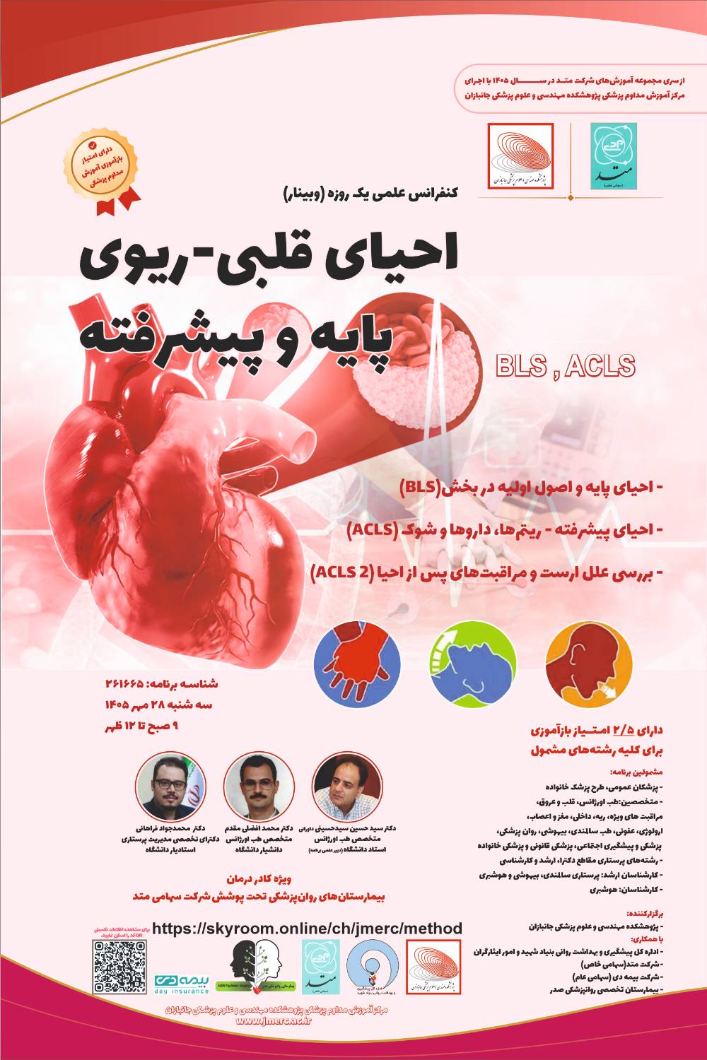 احیای قلبی پیشرفته 28مهر نهایی