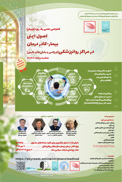 پوستر برنامه کنفرانس علمی اصول ایمنی بیمار-کادر درمان در مراکز روانپزشکی