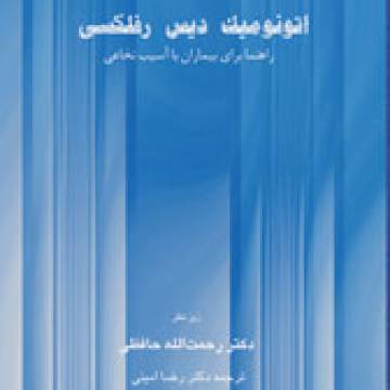 اتونوميك ديس رفلكسي