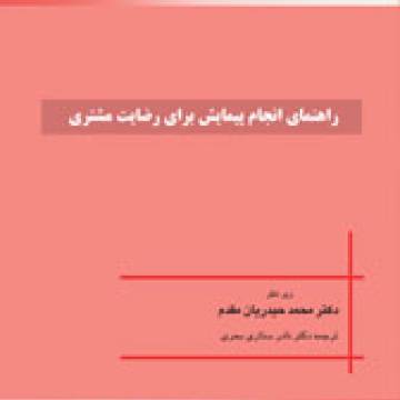 راهنماي پيمايش براي رضايت مشتري