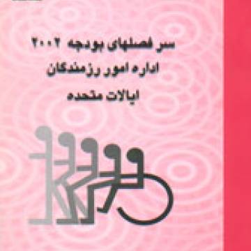 سرفصلهاي بودجه 2002 اداره امور رزمندگان ايالات متحده
