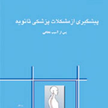 پيشگيري از مشكلات پزشكي ثانويه