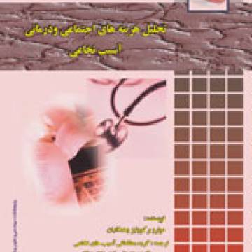 تحلیل هزینه های اجتماعی ودرمانی  آسیب نخاعی