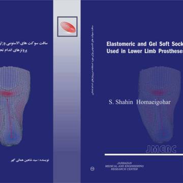سافت سوکت های الاستومی و ژلی مورد استفاده در پروتزهای اندام تحتانی