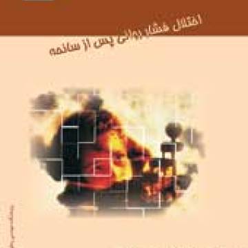 اختلال فشار روانی پس از سانحه