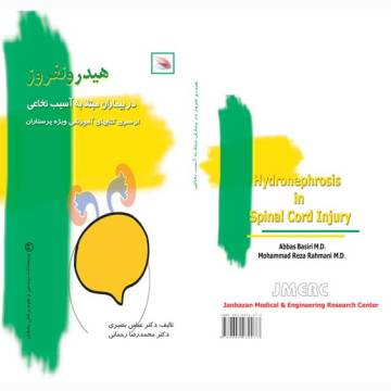 اپیدیدیموارکیت در بیماران مبتلا به آسیب نخاعی (ویژه پرستاران)