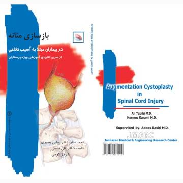 بازسازی مثانه در بیماران مبتلا به آسیب نخاعی (ویژه پرستاران)