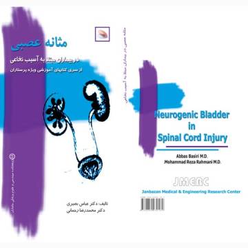 مثانه عصبی در بیماران مبتلا به آسیب نخاعی (ویژه پرستاران)
