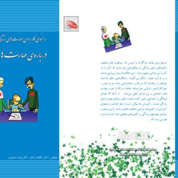 درباره‌ي مهارت هاي زندگي (مقدمه‌اي كه براي مهارت هاي زندگي بايد خوانده شود)