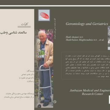 کلیات سالمند شناسی و طب سالمندان