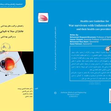 راهنمای مراقبتهای بهداشتی- درمانی برای جانبازان مبتلا به نابینایی یک چشم و مراقبین بهداشتی آنها