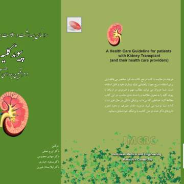 راهنمای بهداشت و سلامت برای بیماران پیوند کلیه و مراقبین بهداشتی آنها