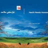 نیاز سنجی سلامت