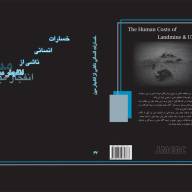 خسارات انساني ناشي از انفجار مين