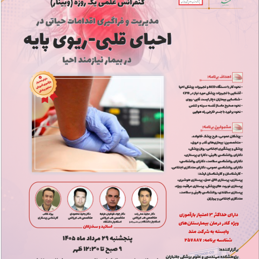 کنفرانس علمی  احیای قلبی-ریوی پایه (وبینار)